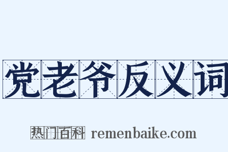 党老爷反义词是什么意思的图片